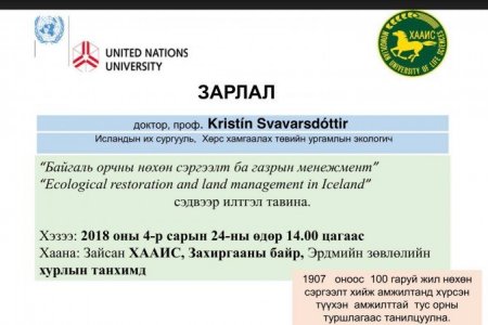 “БАЙГАЛЬ ОРЧНЫ НӨХӨН СЭРГЭЭЛТ БА ГАЗРЫН МЕНЕЖМЕНТ” СЭДЭВТ ИЛТГЭЛД ХҮРЭЛЦЭН ИРЭХИЙГ УРЬЖ БАЙНА