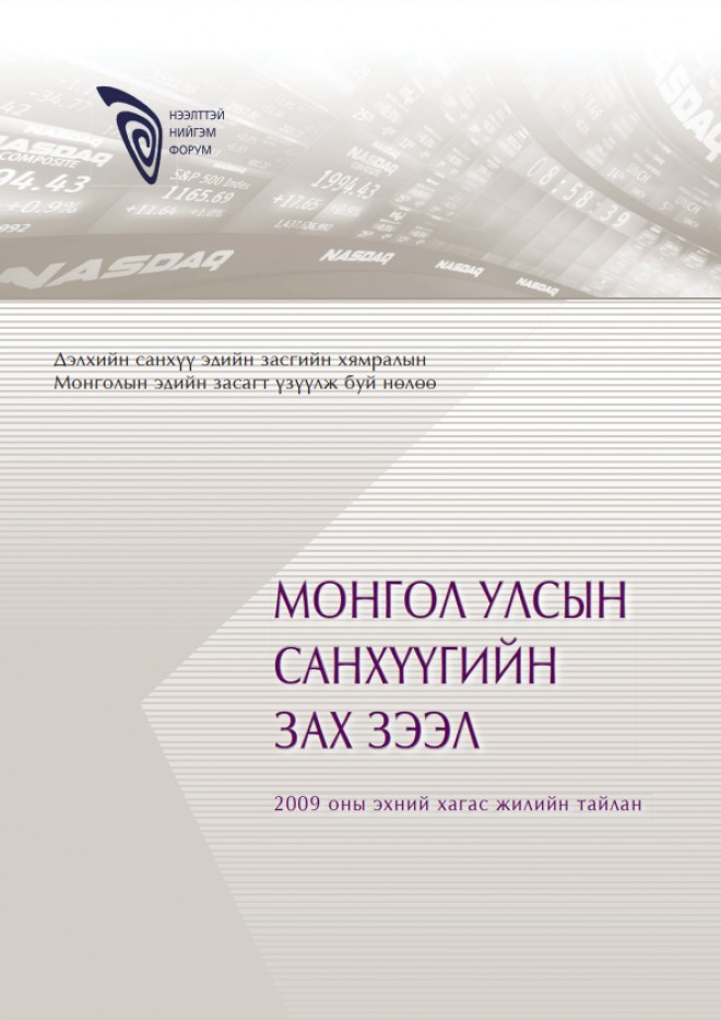 Монгол Улсын санхүүгийн зах зээл /2009 оны I хагас жилийн тайлан/ 