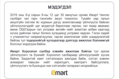 Мэдэгдэл : Имарт Чингис салбар түр хугацаанд ажиллахгүй