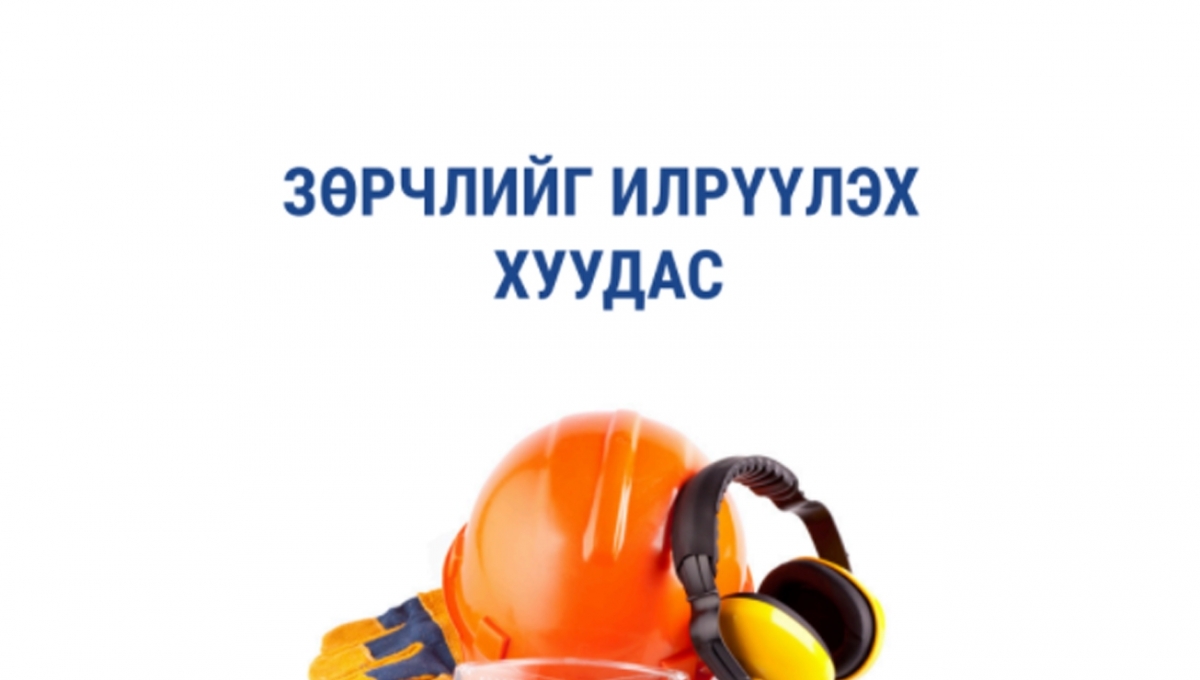 Зөрчлийг илрүүлэх хуудас | Зөрчлийг илрүүлэх хуудас | Зөрчлийг илрүүлэх ...