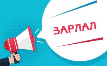 НЭЭЛТТЭЙ АЖЛЫН БАЙРНЫ ЗАР