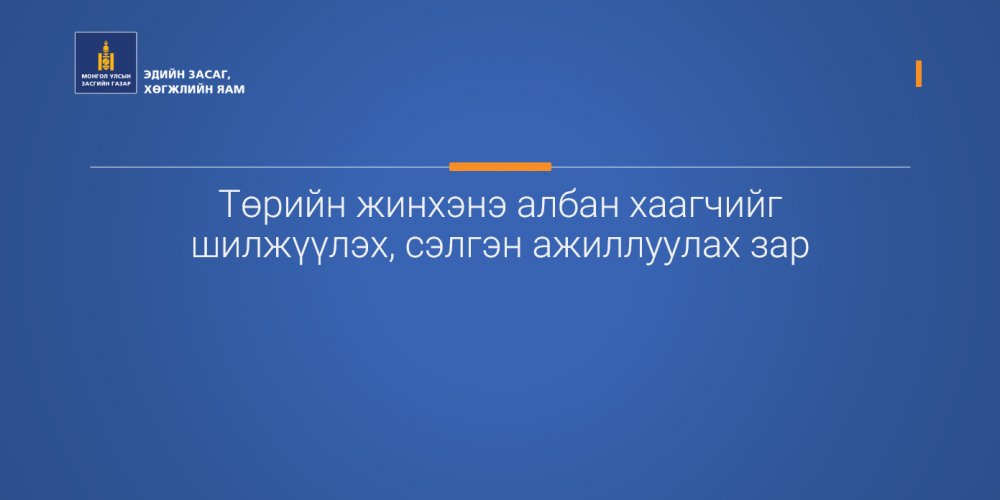 Төрийн жинхэнэ албан хаагчийг шилжүүлэх, сэлгэн ажиллуулах зар /Ахлах түшмэл/ 