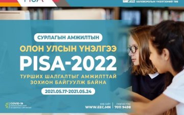 СУРЛАГЫН АМЖИЛТЫН ОЛОН УЛСЫН ҮНЭЛГЭЭ “PISA-2022” ТУРШИХ ШАЛГАЛТЫГ АМЖИЛТТАЙ ЗОХИОН БАЙГУУЛЖ БАЙНА