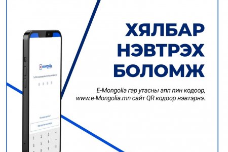 “e-Mongolia 2.0” талаар та юу мэдэх вэ? 