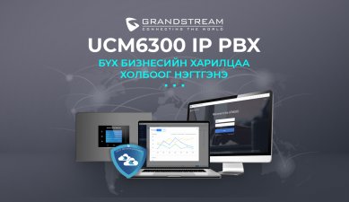 Бизнесийн харилцаа холбоог нэгтгэх Grandstream UCM 6300 IP PBX 