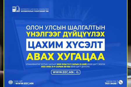 ОЛОН УЛСЫН ШАЛГАЛТЫН ҮНЭЛГЭЭГ ЭЕШ-ЫН ҮНЭЛГЭЭТЭЙ ДҮЙЦҮҮЛЭХ ЦАХИМ ХҮСЭЛТИЙГ ИРЭХ САРЫН 1-НЭЭС АВЧ ЭХЭЛНЭ