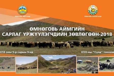 САРЛАГЧДЫН ЗӨВЛӨЛГӨӨНИЙГ ТАВАН ЖИЛ ТУТАМД ЗОХИОН БАЙГУУЛНА