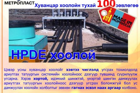 HDPE хуванцар хоолой зөвлөгөө № 1