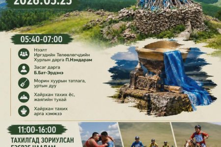 ХАНГАЙ ХАЙРХАНЫГ ТАХИХ ЁСЛОЛ, БЭСРЭГ НААДАМ 5 ДУГААР САРЫН 25-НД ЗОХИОН БАЙГУУЛАГДАНА. 