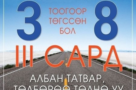 Автомашины улсын дугаар нь 3, 8-аар төгссөн бол энэ сардаа багтаж татвараа төлөхийг анхаарна уу