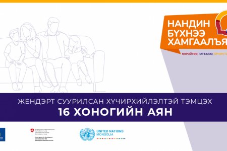 ЖЕНДЭРТ СУУРИЛСАН ХҮЧИРХИЙЛЭЛТЭЙ ТЭМЦЭХ 16 ХОНОГИЙН АЯН