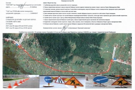 Санзайн зуслангийн замд засвар хийнэ