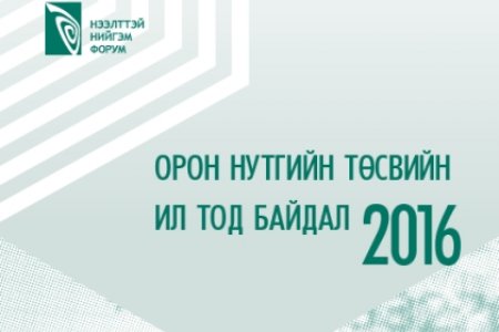 ОРОН НУТГИЙН ТӨСВИЙН ИЛ ТОД БАЙДАЛ 2016