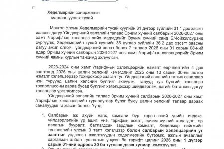 ЭРЧИМ ХҮЧНИЙ ЯАМНЫ ТӨРИЙН НАРИЙН БИЧГИЙН ДАРГА Б.ЕРЭН-ӨЛЗИЙД ХӨДӨЛМӨРИЙН СОНИРХЛЫН МАРГААН ҮҮСГЭХ ТУХАЙ МЭДЭГДЭЛ ХҮРГҮҮЛЛЭЭ
