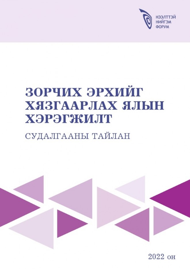 Зорчих эрхийг хязгаарлах ялын хэрэгжилт