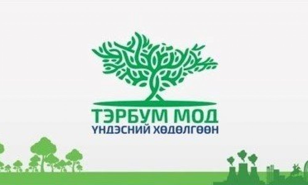 ЭМГЭГ СУДЛАЛЫН ҮНДЭСНИЙ ТӨВ ТЭРБУМ МОД ҮНДЭСНИЙ ХӨДӨЛГӨӨНИЙ  ХАВРЫН ТАРИАЛАЛТАД ОРОЛЦЛОО