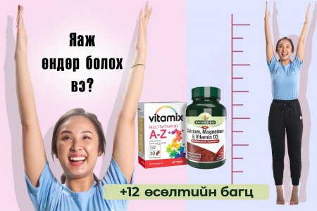 Та өндөр болмоор байна уу? Танд өсөлтийн зон байгаа бол та өндөр болно.