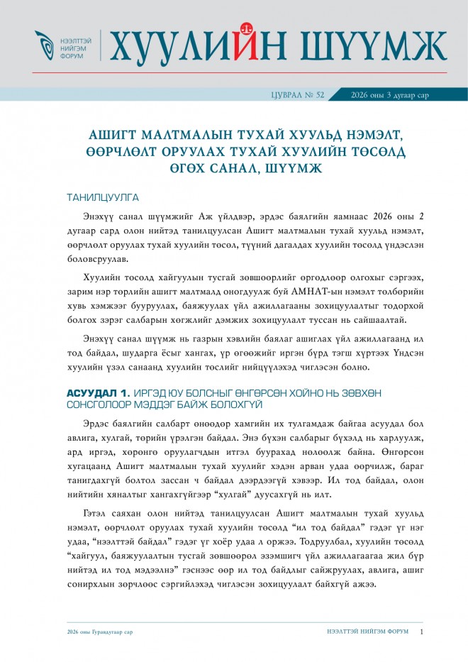 Хуулийн шүүмж №52. Ашигт малтмалын тухай хуулийн төсөлд өгөх санал, шүүмж