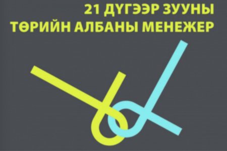 21 дүгээр зууны Төрийн албаны менежер