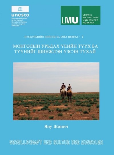 Монголын урьдах үеийн түүх ба түүнийг шинжлэн үзсэн тухай