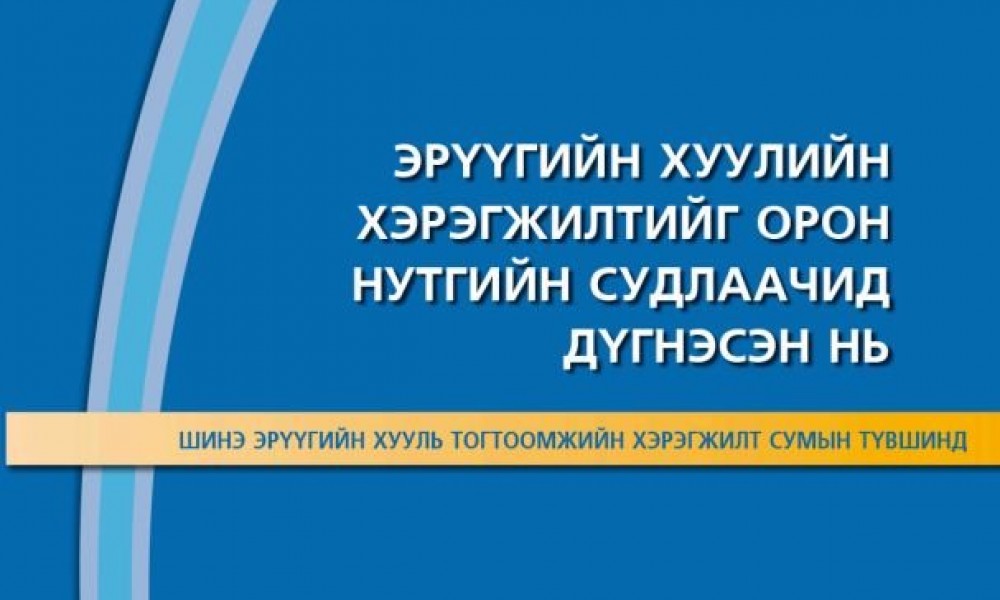 Эрүүгийн хуулийн хэрэгжилтийг орон нутгийн судлаачид дүгнэсэн нь