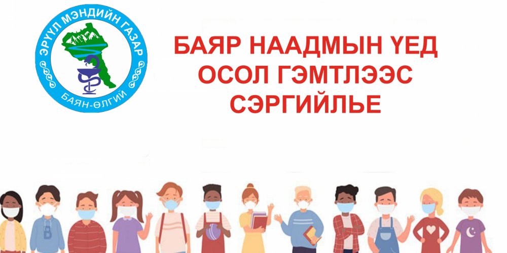 БАЯР НААДМЫН ҮЕД ОСОЛ ГЭМТЛЭЭС СЭРГИЙЛЕ!