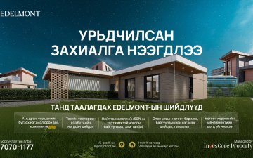 ‘Edelmont’ дөрвөн улирлын хаус хотхоны урьдчилсан захиалга нээгдлээ