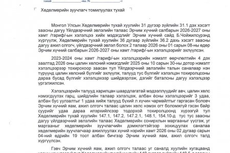 ХӨДӨЛМӨРИЙН ЗУУЧЛАГЧ ТОМИЛУУЛАХ ХҮСЭЛТ ХҮРГҮҮЛЛЭЭ