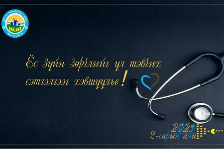 “ЁС ЗҮЙН ЗӨРЧЛИЙГ ҮЛ ТЭВЧИХ СЭТГЭЛГЭЭГ ХЭВШҮҮЛЬЕ” АЯНЫГ ЭХЛҮҮЛЛЭЭ.