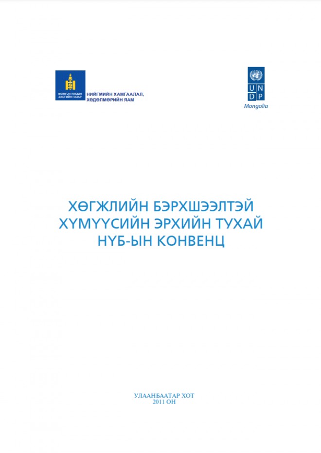 Хөгжлийн бэрхшээлтэй хүмүүсийн эрхийн тухай НҮБ-ын конвенц