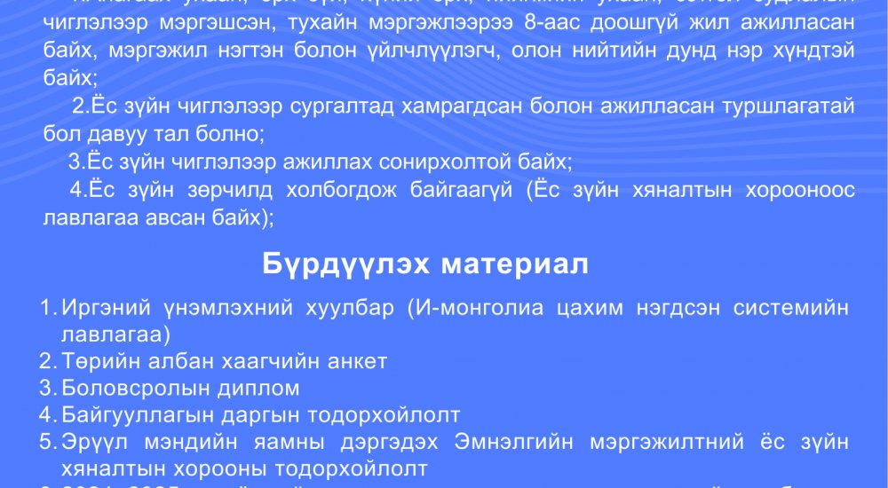 Эмнэлгийн мэргэжилтний ёс зүйн салбар хорооны сонгон шалгаруулалтад таныг урьж байна.