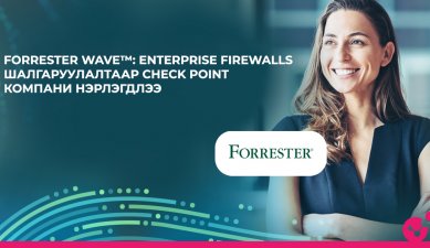 Forrester Wave: Байгууллагын түвшний Firewall хамгаалалтын шийдлээр Check Point Software Technologies компани нэрлэгдлээ.