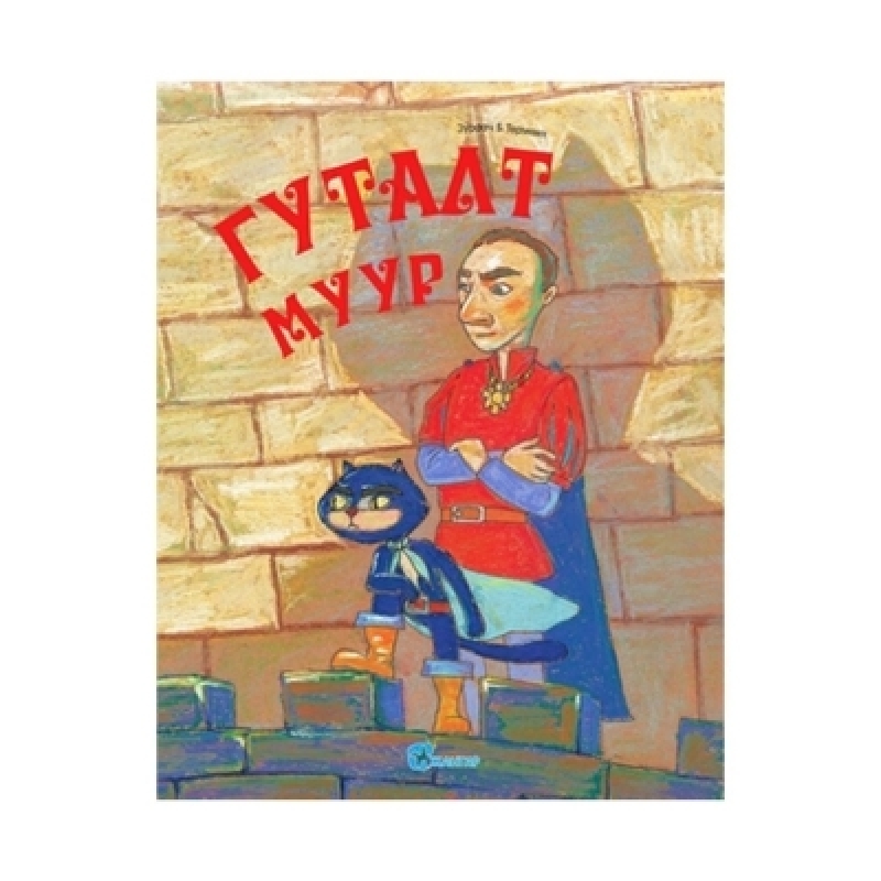 Гуталт муур | 113