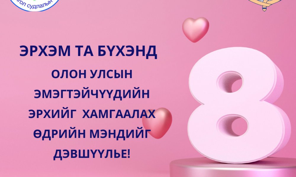 ЭРХЭМ ТА БҮХЭНД ОЛОН УЛСЫН ЭМЭГТЭЙЧҮҮДИЙН ЭРХИЙГ  ХАМГААЛАХ ӨДРИЙН МЭНДИЙГ ДЭВШҮҮЛЬЕ!
