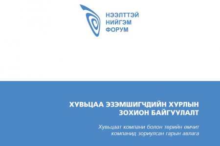 ХУВЬЦАА ЭЗЭМШИГЧДИЙН ХУРЛЫН ЗОХИОН БАЙГУУЛАЛТ