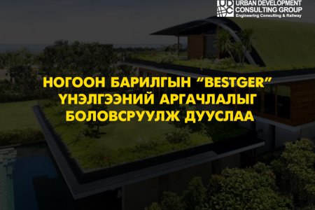 Ногоон барилгын “BESTGER” үнэлгээний аргачлалыг боловсруулж дууслаа
