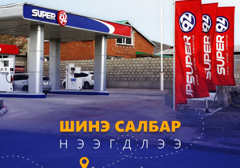 Super 92 шинэ салбар нээгдлээ!