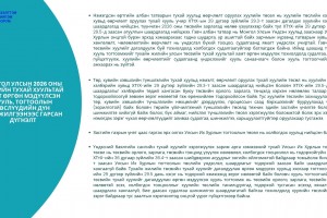 Монгол Улсын 2026 оны төсвийн тухай хуультай хамт өргөн мэдүүлсэн хууль, тогтоолын төслүүдийн дүн шинжилгээнээс гарсан дүгнэлт