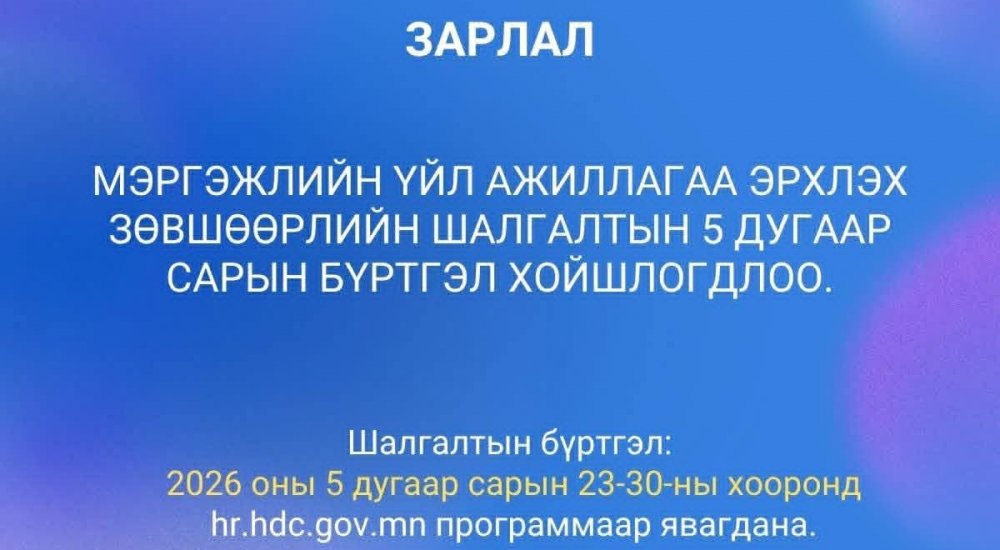 МЭРГЭЖЛИЙН ҮЙЛ АЖИЛЛАГАА ЭРХЛЭХ ЗӨВШӨӨРЛИЙН ШАЛГАЛТЫН 5 ДУГААР САРЫН БҮРТГЭЛ ХОЙШЛОГДЛОО. 