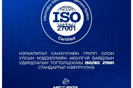 Нэткапитал санхүүгийн групп Олон улсын мэдээллийн аюулгүй байдлын удирдлагын тогтолцооны ISO/IEC 27001 стандартыг нэвтрүүлнэ.