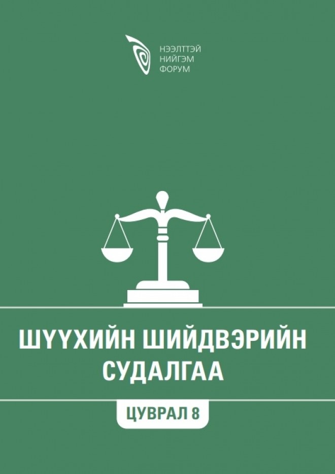 Шүүхийн шийдвэрийн судалгаа - Цуврал 8