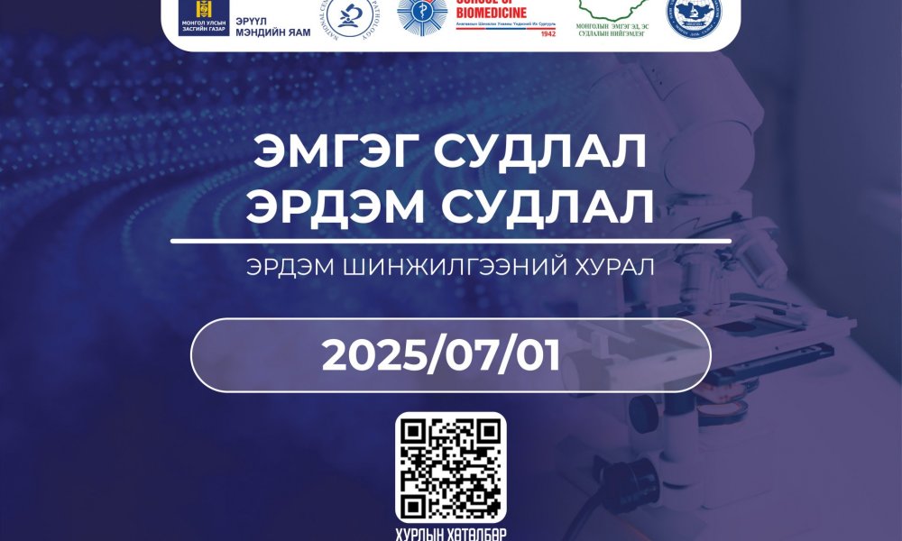 ЭМГЭГ СУДЛАЛ – ЭРДЭМ СУДЛАЛ ЭРДЭМ ШИНЖИЛГЭЭНИЙ ХУРАЛ, МОНГОЛ-ГЕРМАНЫ ЭМГЭГ СУДЛАЛЫН ОЛОН УЛСЫН СУРГАЛТАД УРЬЖ БАЙНА