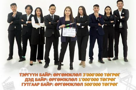 “U CAN CHANGE” видео контент бүтээх уралдаан нийт оюутнуудын дунд эхэллээ