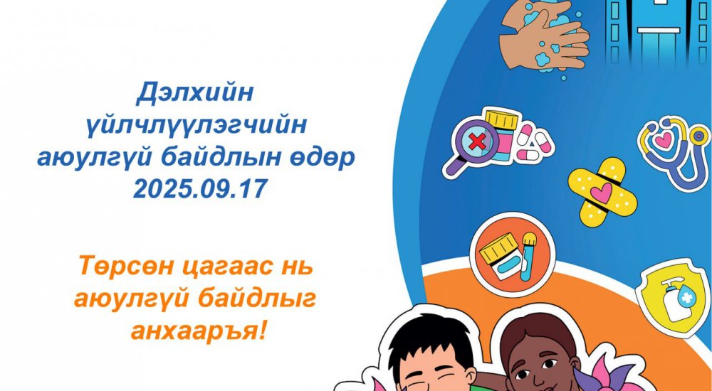 ӨНӨӨДӨР ДЭЛХИЙН ҮЙЛЧЛҮҮЛЭГЧИЙН АЮУЛГҮЙ БАЙДЛЫН ӨДӨР