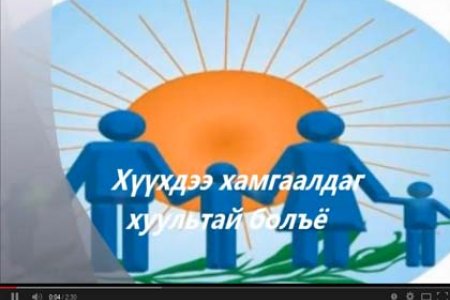Хүүхдээ хамгаалдаг хуультай болъё  (Видео)