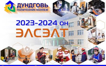 Техникийн боловсрол олгох сургалтад дараах мэргэжлүүдээр элсэлт авч байна