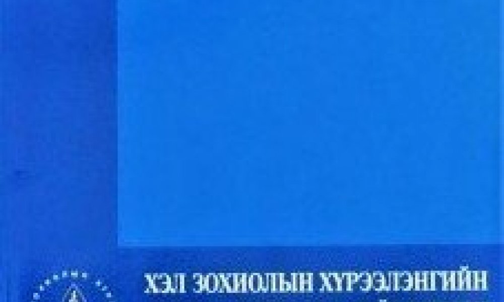 Хэл зохиолын хүрээлэнгийн цуврал бичгүүдэд нийтлэгдсэн бүтээлийн цэс (1959-2019)