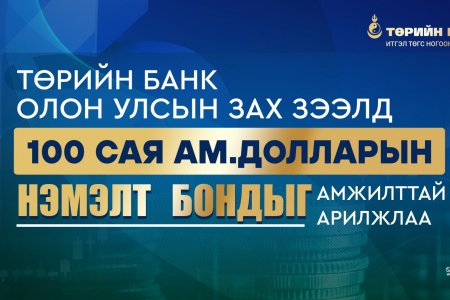 Төрийн банк олон улсын зах зээлд 100 сая ам. долларын нэмэлт бондыг амжилттай гаргаж, ногоон ирээдүйн санхүүжилтийг түүчээлэв