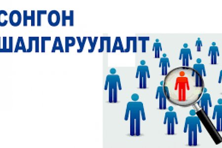 Тарагт сумын Засаг даргын Тамгын газрын нягтлан бодогчийн ажлын байрны сул орон тооны зар