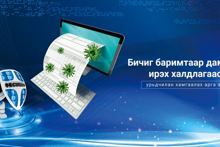 Бичиг баримтаар дамжин ирэх халдлагаас урьдчилан хамгаалах арга зүй